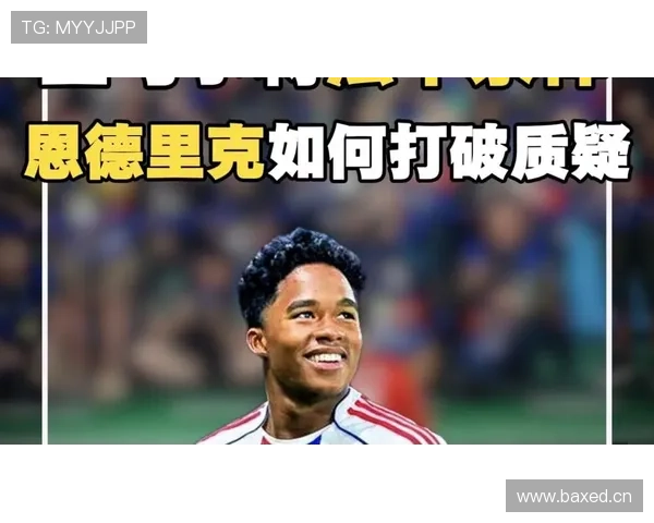 恩德里克从少年成名到加盟皇马的成长轨迹解析